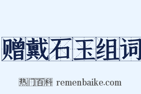 赠戴石玉组词是什么意思的图片